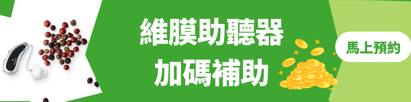 加碼補助助聽器