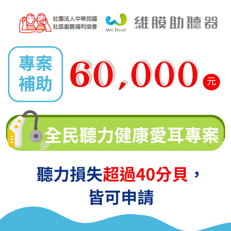 助聽器補助專案