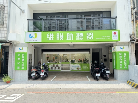 維膜助聽器【南區】門市